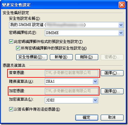 看一下「憑證及演算法」中的「簽章憑證」與「加密憑證」中是不是你本人！ 