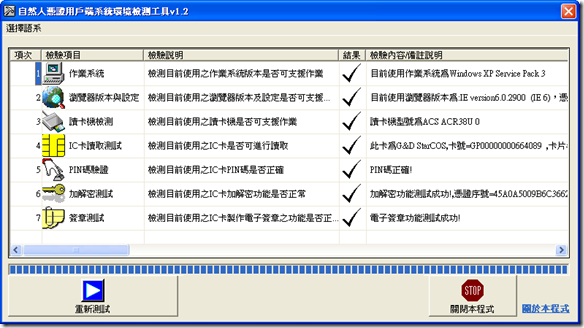 自然人憑證用戶端系統環境檢測工具 v1.2