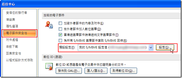 電子郵件安全性 –> 預設設定 –> 我的 S/MIME 設定值 –> 設定