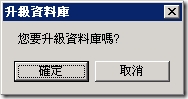 新增資料庫成功後，我按下「套用」，畫面即出現「升級資料庫」的對話視窗