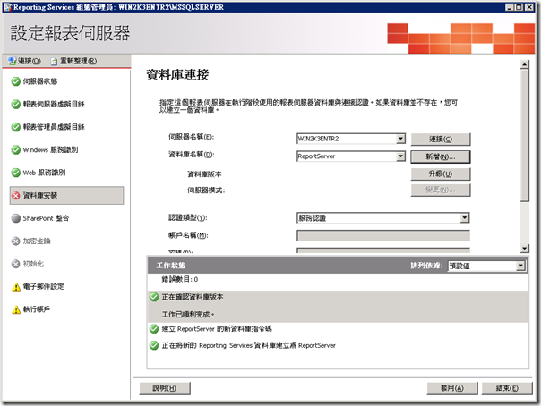 Reporting Service 組態管理員(RsConfigTool)