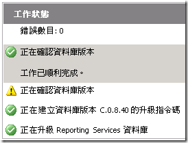 Reporting Service 組態管理員 - 工作狀態