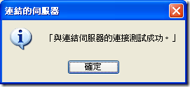 連結的伺服器 (Linked Server) 連接成功