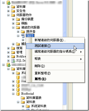 若你用的是 SQL Server 2005 且更新到 Service Pack 2 的話，您就可以透過 GUI 介面測試是否能連接到連結伺服器。你可以在 [物件總管] 中，以滑鼠右鍵按一下連結伺服器，然後按一下 [測試連接]。