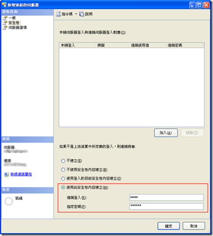 輸入「安全性」頁籤中的登入資訊，比較簡單的作法就是直接設定「使用此安全性內容建立(M):」的「遠端登入」(帳號) 以及「指定密碼」即可。