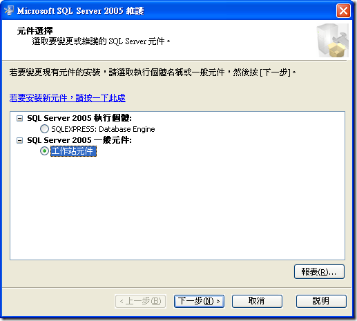 Microsoft SQL Server 2005 維護
