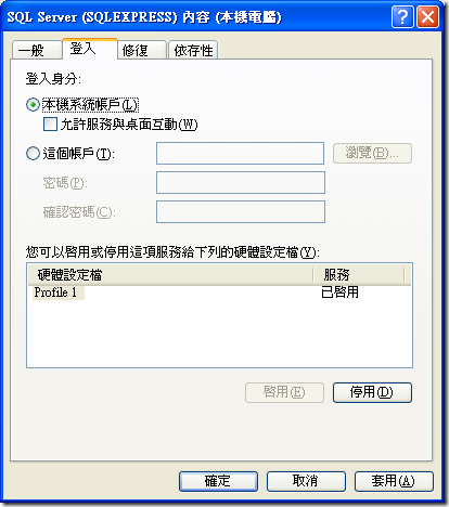 將 SQLEXPRESS 服務的登入權限改為「本機系統帳戶」