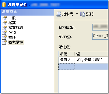 在 Management Studio 中的資料庫屬性的「擴充屬性」頁籤就會看到「負責人」這個屬性。