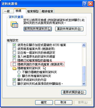 取消勾選檔案總管中 [資料夾選項] 中的「隱藏保護的作業系統檔案」