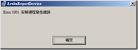 Error 1001. 安裝過程發生錯誤