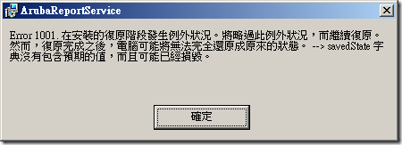 Error 1001. 在安裝的復原階段發生例外狀況。將略過此例外狀況，而繼續復原。然而，復原完成之後，電腦可能將無法完全還原成原來的狀態。 –> savedState 字典沒有包含預期的值，而且可能已經損毀。
