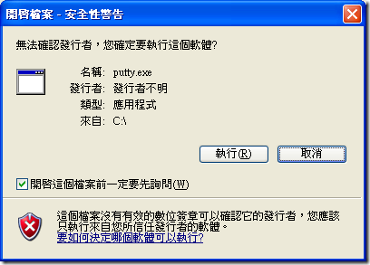 安全性警告視窗