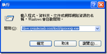 使用 UNC 執行 Process Explorer 