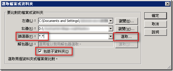 設定兩個資料夾，並勾選 [包括子資料夾] 準備進行資料夾內容比對，最後點擊 [篩選器] 的 [選取] 按鈕