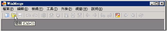 開啟 WinMerge 比對視窗 