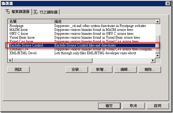然後在 [檔案篩選器] 的地方選取 [Exclude Source Control] 再按下 [確定] 
