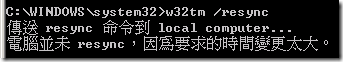 電腦並未 resync，因為要求的時間變更太大。