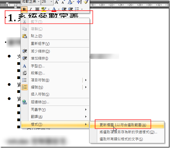 步驟二：在任何一個 "標題1" 上面套用 Context Menu 的 [樣式]&rarr;[更新標題1以符合選取範圍(A)]
