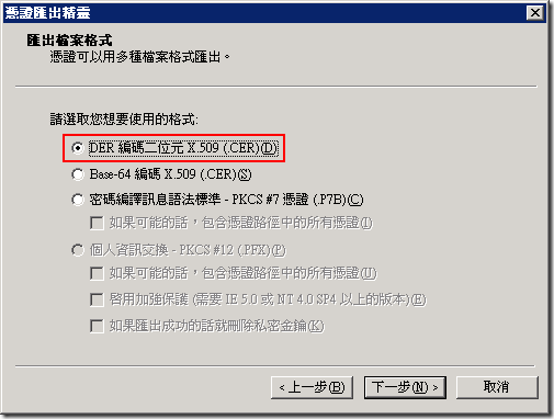 憑證有許多種格式，你隨便選一種即可，假設我們選取 DER 編碼二位元 X.509 (.CER) 格式
