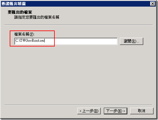 設定匯出的檔名，你可以匯出到任何地方，假設我們將憑證匯出到 C:\TWGovRoot.cer