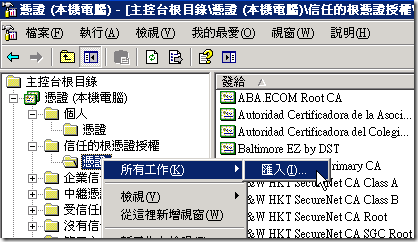 將剛剛匯出的兩張憑證一個個匯入到「信任的根憑證授權」的憑證儲存區中