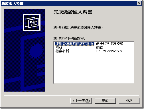 將剛剛匯出的兩張憑證一個個匯入到「信任的根憑證授權」的憑證儲存區中