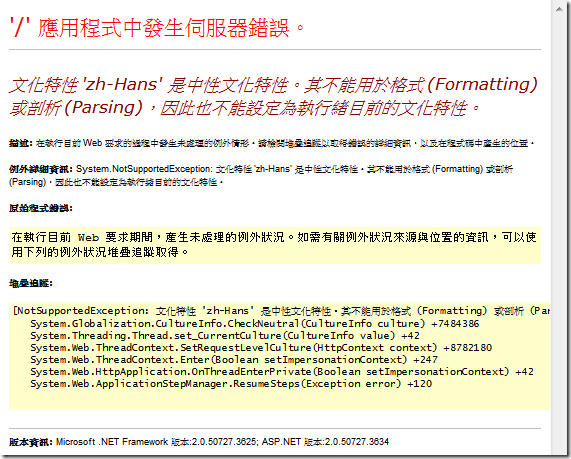 文化特性 'zh-Hans' 是中性文化特性。其不能用於格式 (Formatting) 或剖析 (Parsing)，因此也不能設定為執行緒目前的文化特性。 