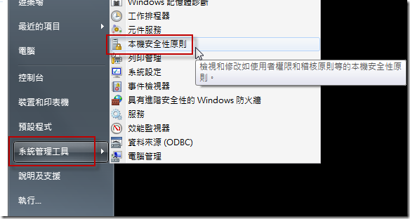 [系統管理工具] / [本機安全性原則]