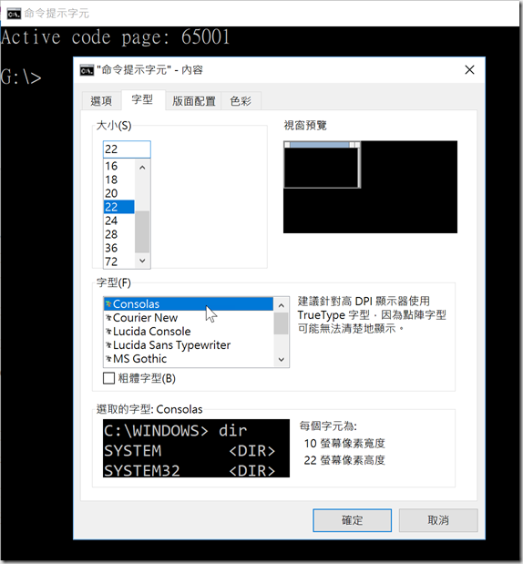命令提示字元: 選擇等寬的 Consolas 字型