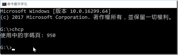 命令提示字元: chcp 950