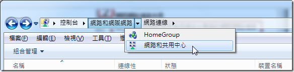 控制台 / 網路和網際網路 / 網路和共用中心
