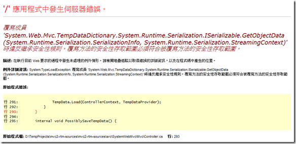 System.TypeLoadException: 覆寫成員 'System.Web.Mvc.TempDataDictionary.System.Runtime.Serialization.ISerializable.GetObjectData(System.Runtime.Serialization.SerializationInfo, System.Runtime.Serialization.StreamingContext)' 時違反繼承安全性規則。覆寫方法的安全性存取範圍必須符合被覆寫方法的安全性存取範圍。