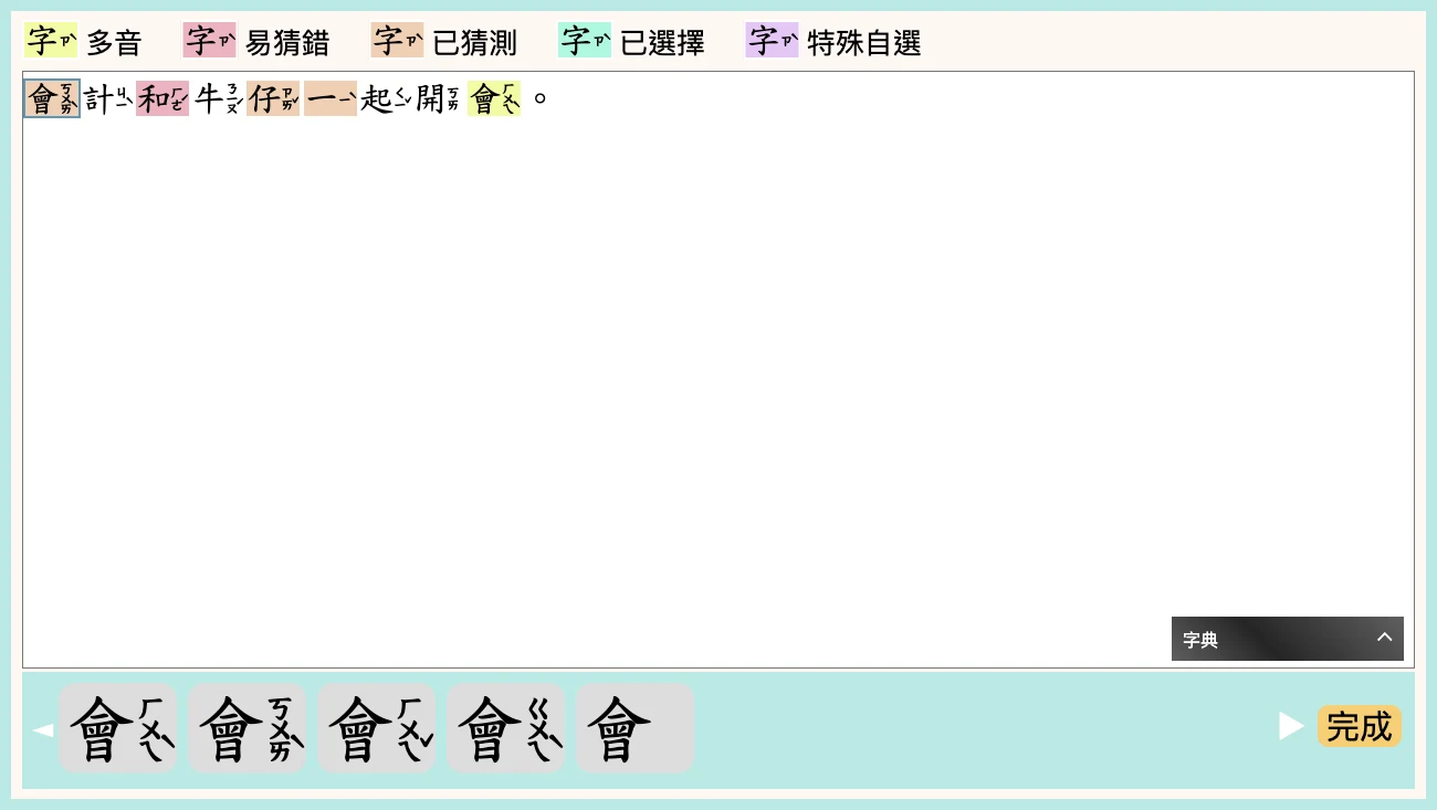 讀音選擇工具顯示會計和牛仔一起開會,並以底色標記多音、易猜錯及已猜測狀態