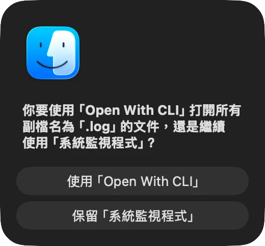 macOS 系統對話框詢問：你要使用「Open With CLI」打開所有副檔名為「.log」的文件，還是繼續使用「系統監視程式」？下方有使用與保留兩個按鈕