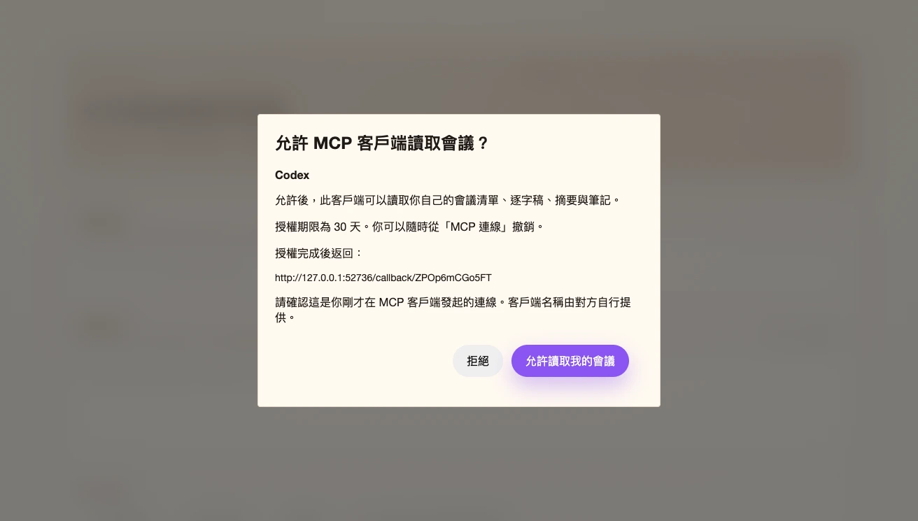 本次 MCP 授權視窗的桌面版畫面，顯示客戶端、回呼網址、讀取範圍與允許或拒絕按鈕；此圖為本機視覺驗證畫面