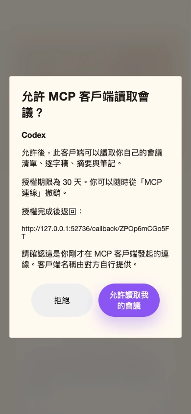 MCP 授權確認的 390px 手機版畫面，完整顯示客戶端與 callback，預設焦點在拒絕按鈕