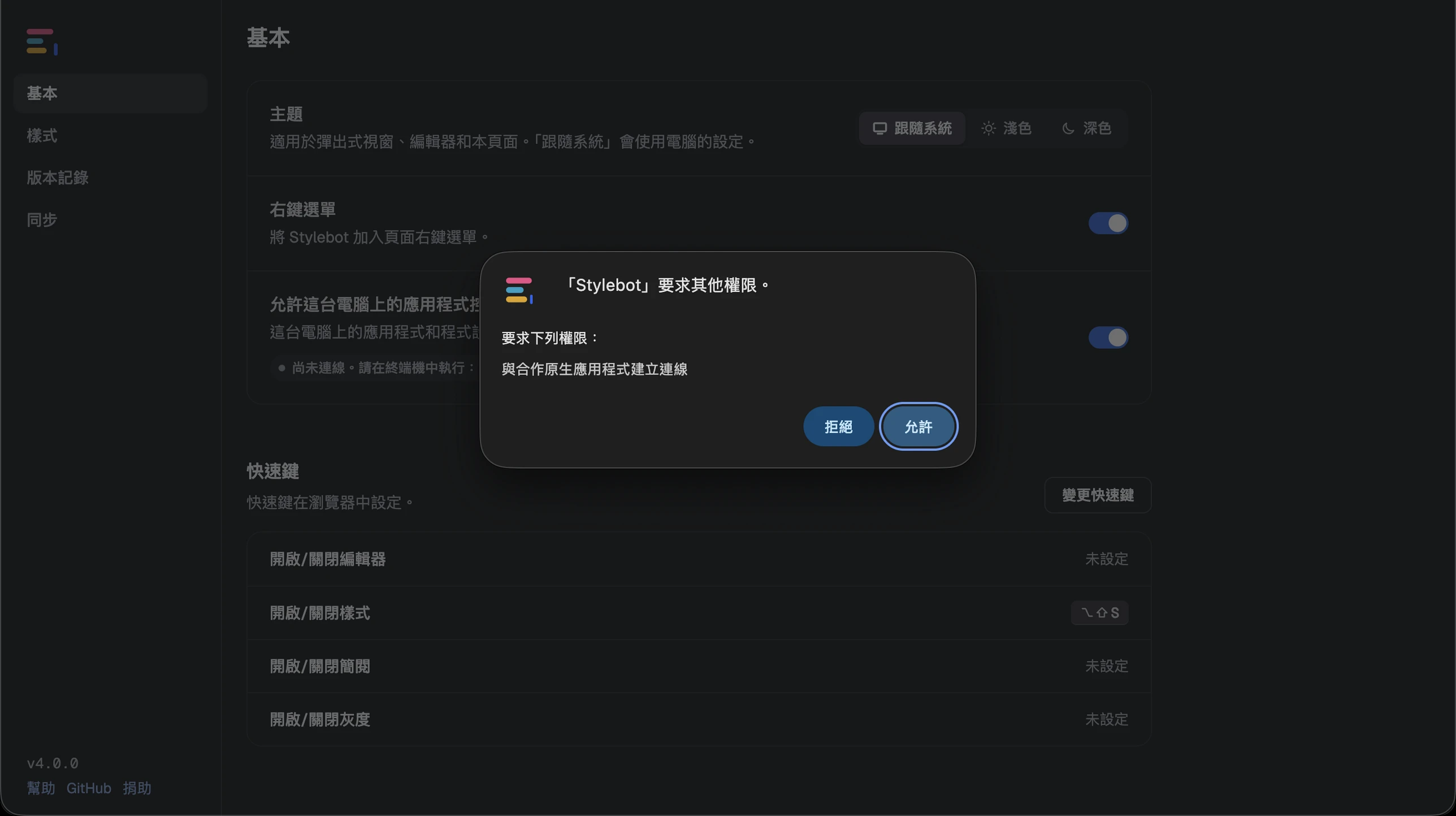 開啟命令列控制選項時，瀏覽器彈出「Stylebot 要求其他權限：與合作原生應用程式建立連線」的授權對話方塊