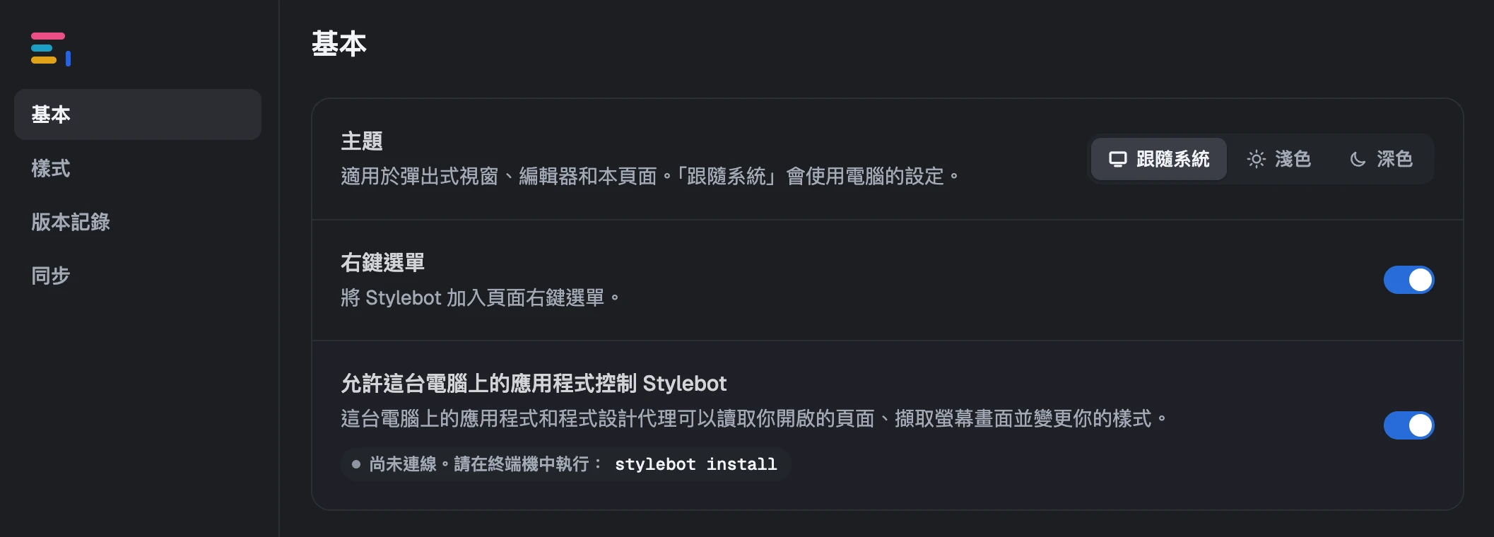 Stylebot 基本設定頁面中的「允許這台電腦上的應用程式控制 Stylebot」開關與「尚未連線。請在終端機中執行： stylebot install」狀態提示