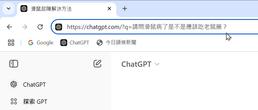 https://chatgpt.com/?q=請問滑鼠病了是不是應該吃老鼠藥？