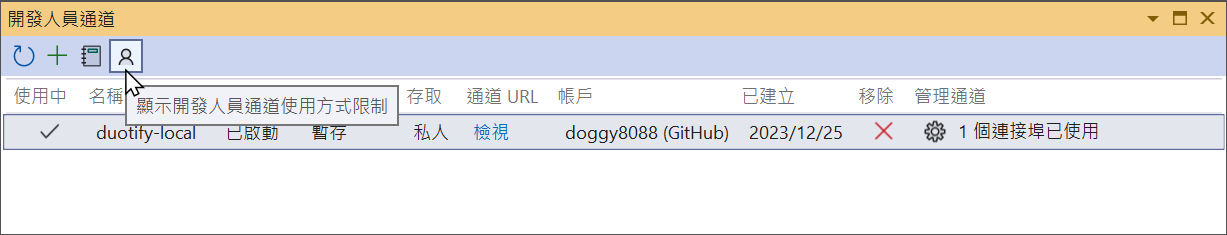顯示開發人員通道使用方式限制