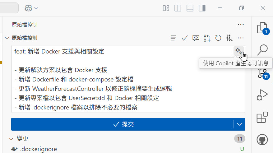 VS Code 原始檔控制 > 使用 Copilot 產生認可訊息