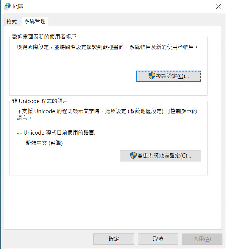 「控制台」中「地區」設定的「系統管理」的「非 Unicode 程式的語言」設定