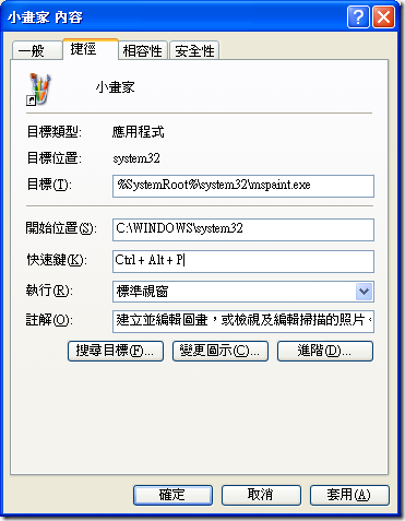  [開始] -> [程式集] -> [附屬應用程式] -> [小畫家] 按滑鼠右鍵，選「內容」