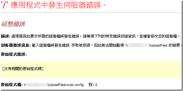 載入組態檔時發生錯誤: 存取被拒絕，因此無法開始監視 '\\x.x.x.x\UploadFiles' 的變更。