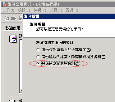 在「備份項目」的地方選取「只備份系統狀態資料」 在「備份項目」的地方選取「只備份系統狀態資料」