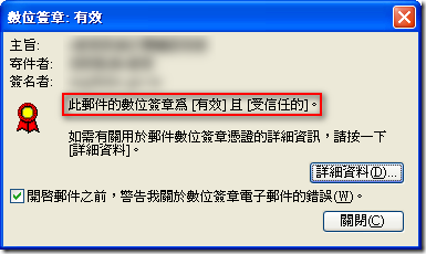 數位簽章: 有效 - 此郵件的數位簽章為 [有效] 且 [受信任的]。