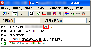 你可以看到連線時的狀態,預設 FTPS 的 Port 為 990,由於 SSL/TLS 在 TCP 連線時要先進行 Handshake 驗證憑證,所以當 TCP 連線建立後會先驗證憑證,通過後才會開始進行 FTP 指令,也代表著利用 FTP 傳輸檔案的安全性將大大提升。 你可以看到連線時的狀態,預設 FTPS 的 Port 為 990,由於 SSL/TLS 在 TCP 連線時要先進行 Handshake 驗證憑證,所以當 TCP 連線建立後會先驗證憑證,通過後才會開始進行 FTP 指令,也代表著利用 FTP 傳輸檔案的安全性將大大提升。