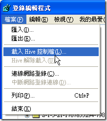選取 "HKEY_USERS"，並點檔案選單的 "載入HIVE 控制檔"，然後選擇您舊 Profiles 下的ntuser.dat 檔案。例如：C:\Documents and settings\User1\ntuser.dat
