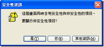 安全性資訊 :: 這個畫面同時含有安全性與非安全性的項目。要顯示非安全性項目？