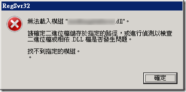 RegSvr32 無法載入模組 in Windows Server 2008 64bit